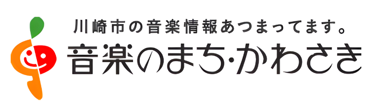 公式情報リンク:音楽のまち・かわさき