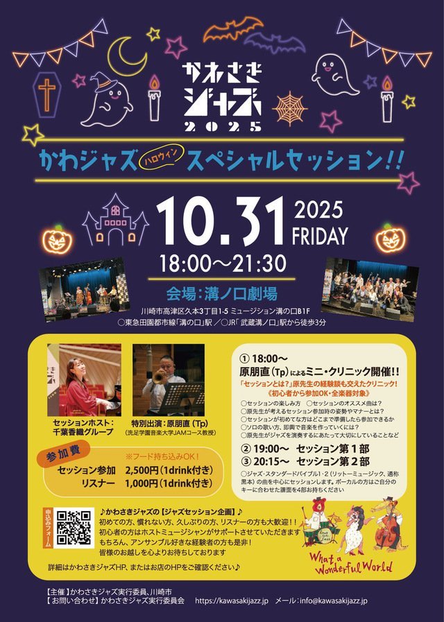 かわジャズ ハロウィンセッション