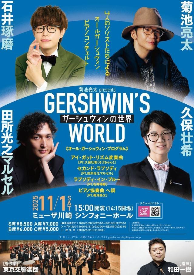 ガーシュウィンの世界 ~4人のソリストたちによるオールガーシュウィンピアノコンチェルト~