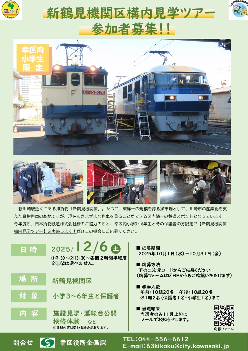 関連イベント:新鶴見機関区見学ツアー