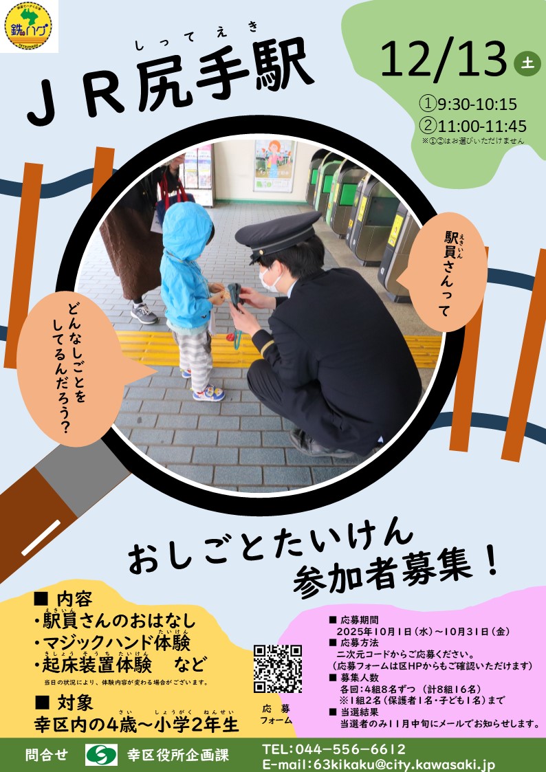 関連イベント:JR尻手駅お仕事体験