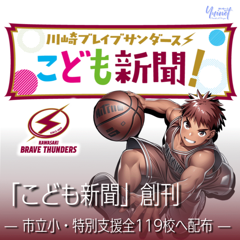 【川崎ブレイブサンダース】「こども新聞」創刊—市立小・特別支援全119校へ配布