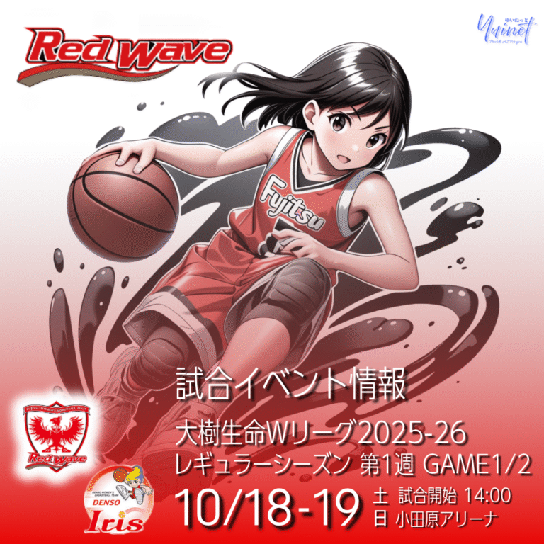 【富士通レッドウェーブ】〖試合イベント情報〗10/18・19 大樹生命Wリーグ2025-26 小田原大会（vs デンソー）【10/18-19】