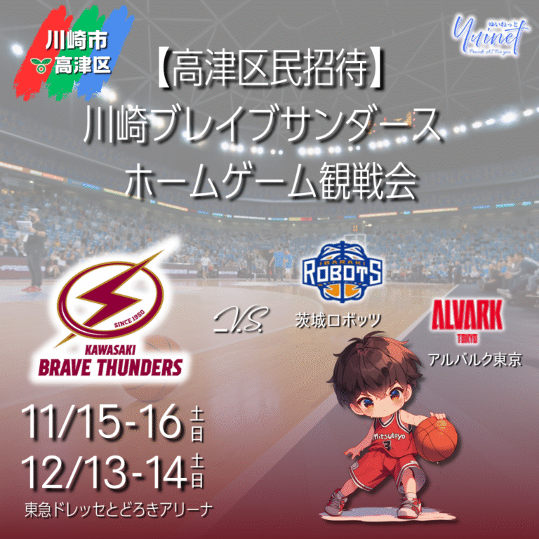 〖高津区民招待〗川崎ブレイブサンダース 無料ホーム観戦（抽選）【11/15-16, 12/13-14】