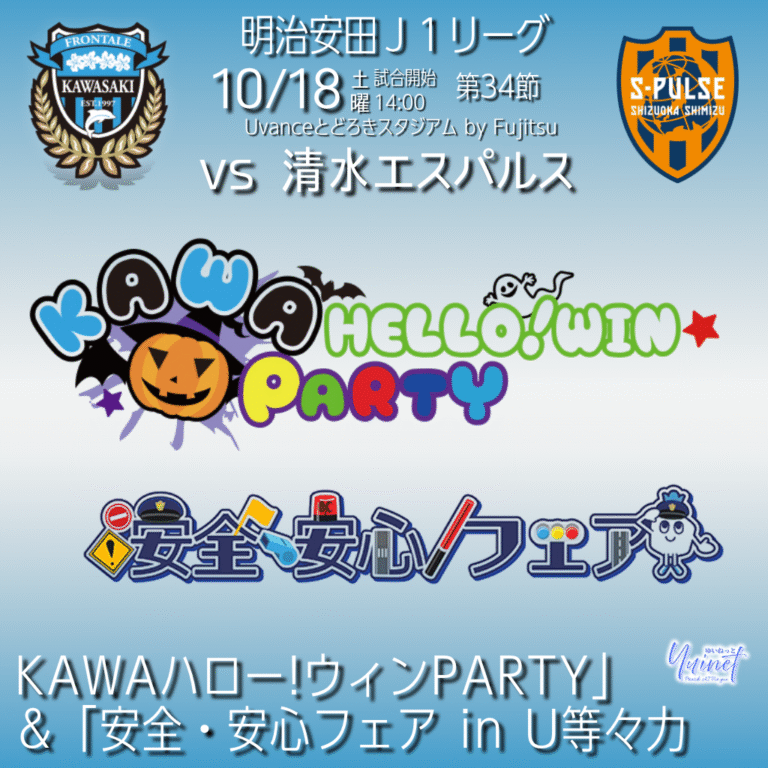 【川崎フロンターレ】清水エスパルス戦「KAWAハロー!ウィンPARTY」＆「安全・安心フェア」開催【10/18】