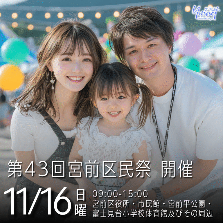 第43回 宮前区民祭｜宮前区役所・市民館・宮前平公園ほか【11/16】