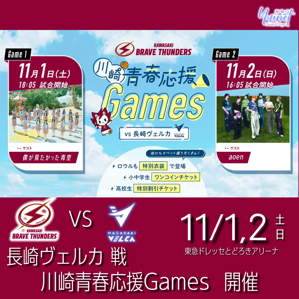 川崎ブレイブサンダース『川崎青春応援Games』告知