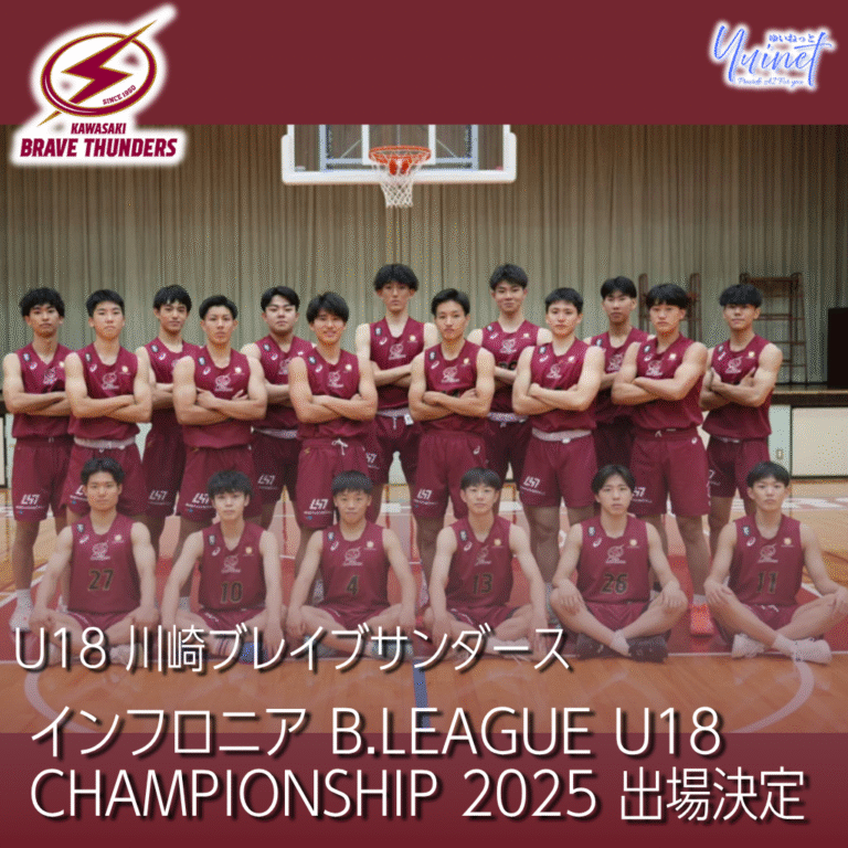 【川崎ブレイブサンダース】U18 川崎ブレイブサンダース、インフロニア B.LEAGUE U18 CHAMPIONSHIP 2025 出場決定【11/22 – 26】