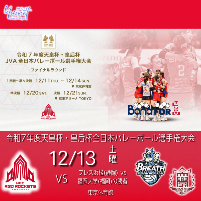 【NECレッドロケッツ】令和7年度 天皇杯・皇后杯 全日本選手権大会｜組み合わせ確定【12/11-21】