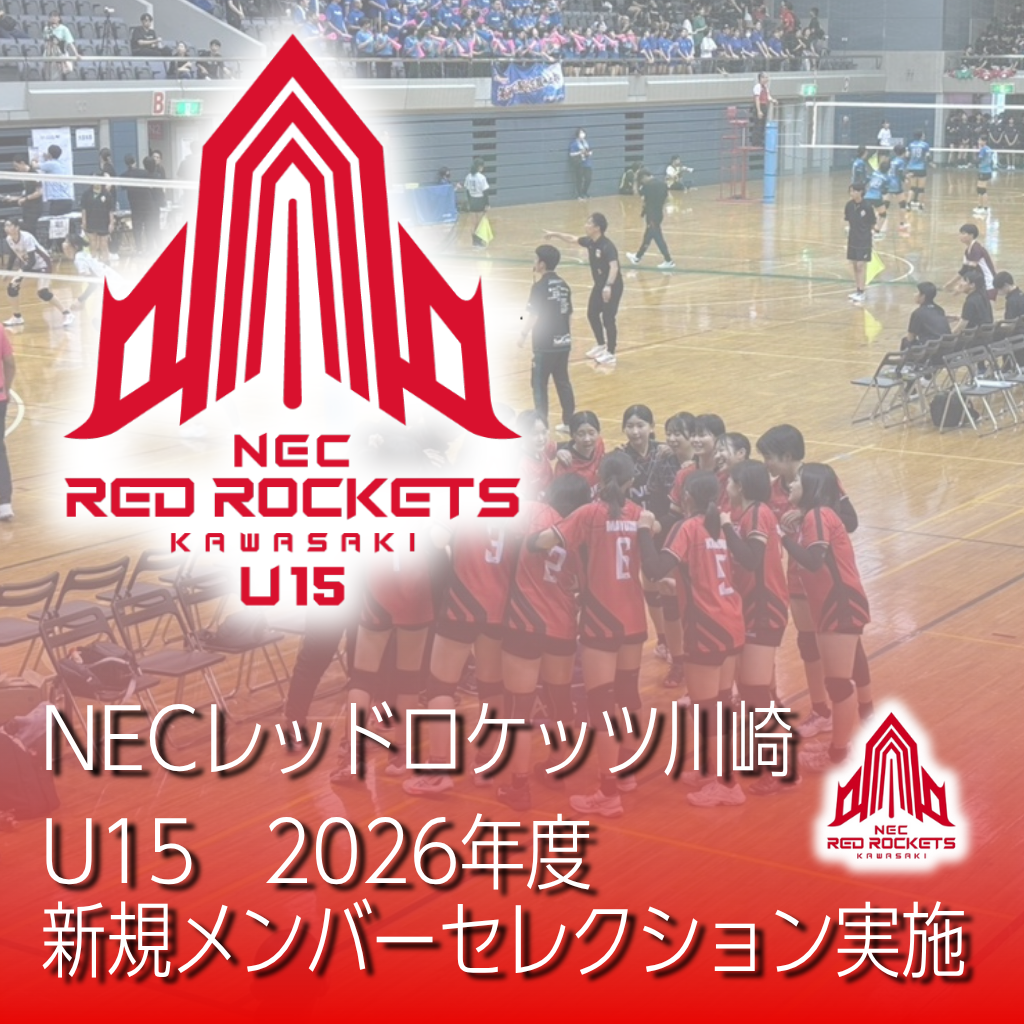 NECレッドロケッツ川崎 U15 セレクション告知