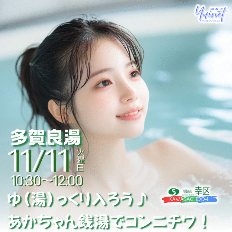 ゆ(湯)っくり入ろう♪　あかちゃん銭湯でコンニチワ！（多賀良湯）【11/11】