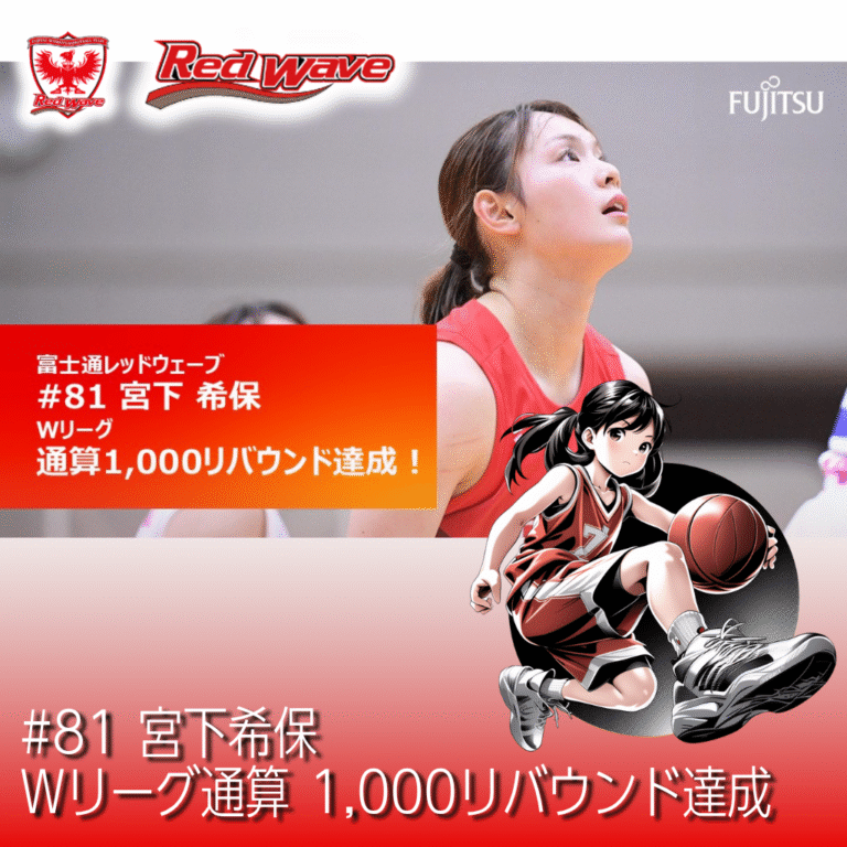【富士通レッドウェーブ】#81 宮下希保、Wリーグ通算1,000リバウンド達成