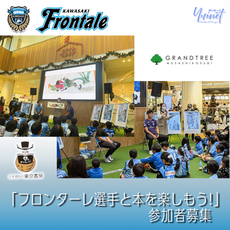 【川崎フロンターレ】フロンターレ選手と本を楽しもう！」参加者募集（@グランツリー武蔵小杉）【11/9】