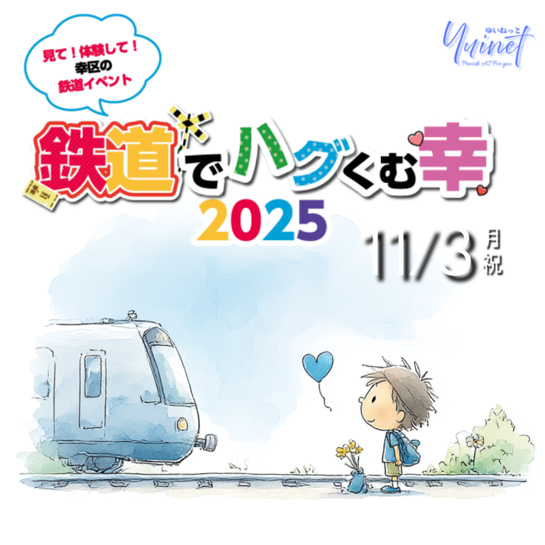 幸区「鉄道でハグくむ幸2025」開催！【11/3】