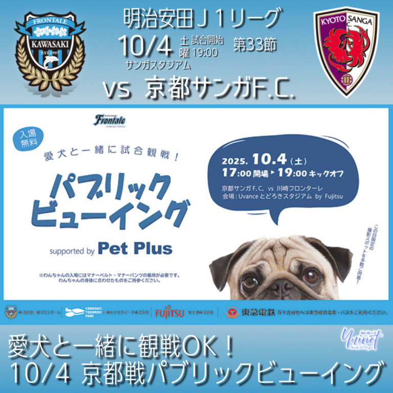 【川崎フロンターレ】愛犬と一緒に観戦OK！10/4 京都戦パブリックビューイング（supported by ペットプラス）【10/4】