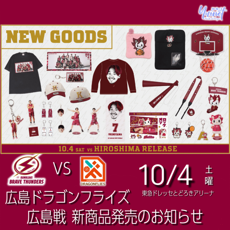 【川崎ブレイブサンダース】広島ドラゴンフライズ戦で新商品発売 ― 会場＆オンライン同時展開 【10/4】