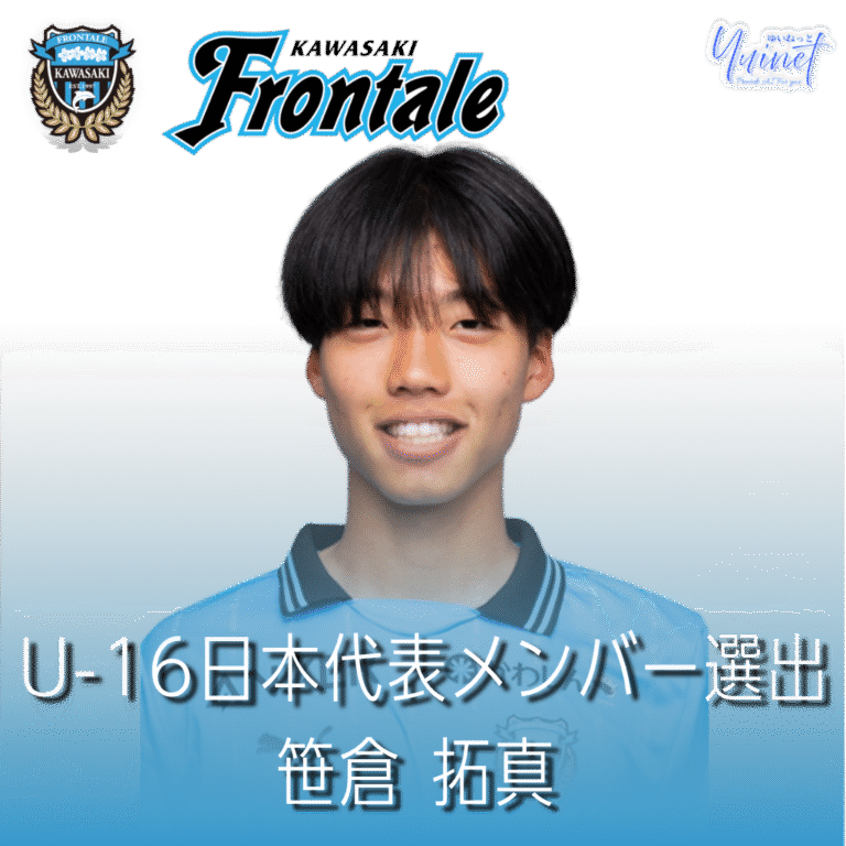 【川崎フロンターレ】U-18・笹倉拓真がU-16日本代表に選出 ─ ウズベキスタン遠征へ