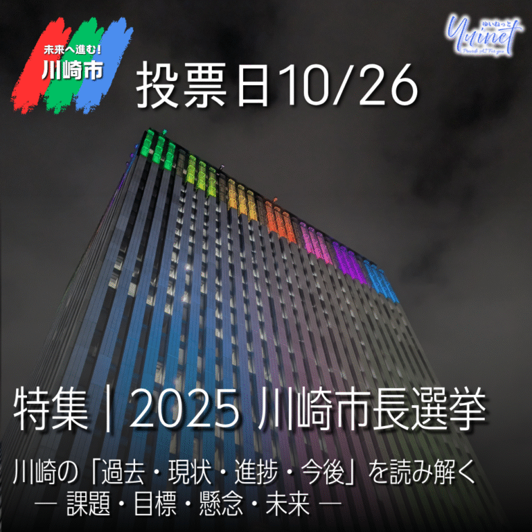 【特集｜2025 川崎市長選】川崎の「過去・現状・進捗・今後」を読み解く──課題・目標・懸念・未来