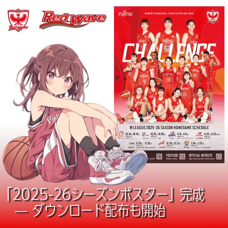 【富士通レッドウェーブ】「2025-26シーズンポスター」完成—ダウンロード配布も開始