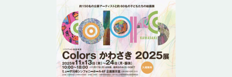 Colors かわさき 2025展   アップサイクル×パラアート｜【11/13 – 11/24】