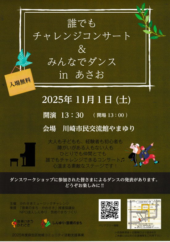誰でもチャレンジコンサート & みんなでダンス in あさお