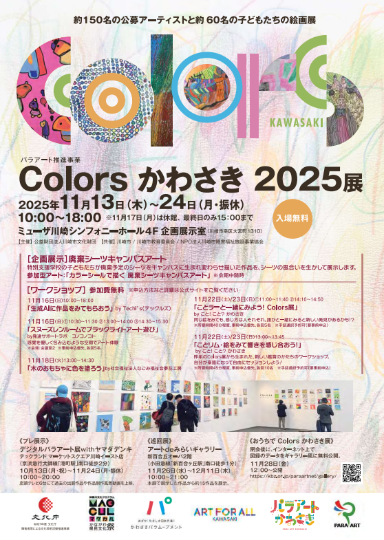 Colors かわさき 2025展