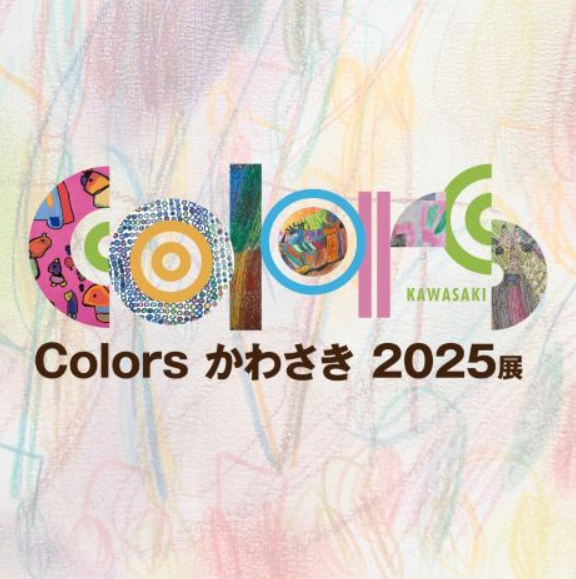 おうちでColors：オンライン図録（差し替え予定）