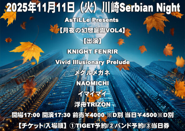 AsTiLLe Presents「月夜の幻想庭園 VOL.4」【11/11】