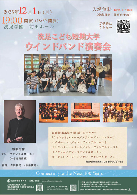 洗足こども短期大学ウインドバンド演奏会 フライヤー