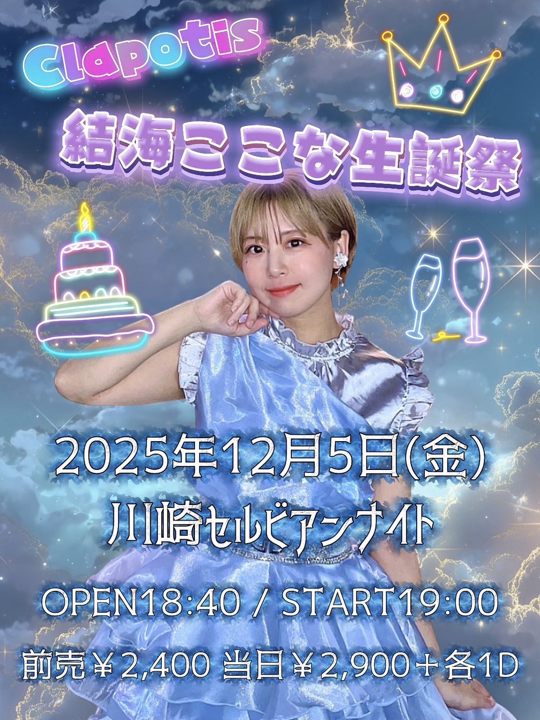 Clapotis結海ここな生誕祭 イメージ画像（フライヤー準備中）