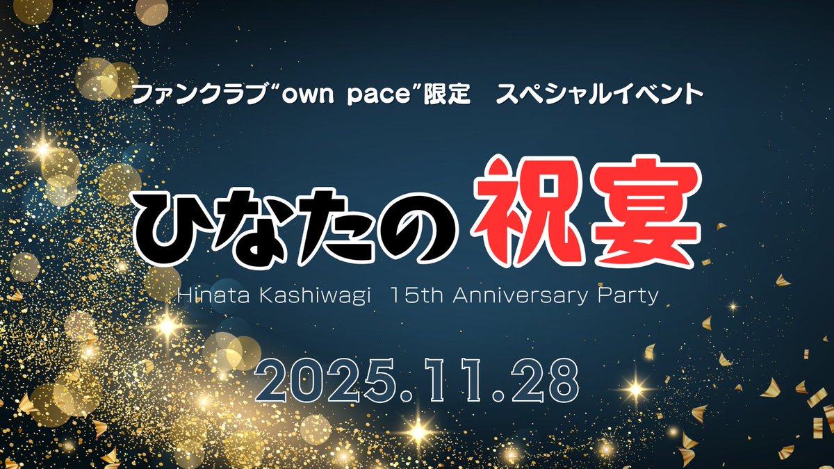 柏木ひなた ファンクラブイベント「ひなたの祝宴」