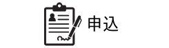 申込・応募フォーム