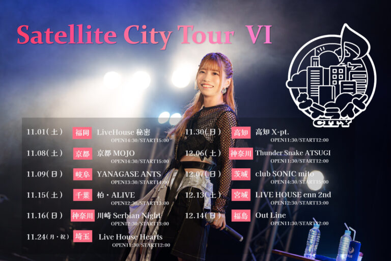 亜咲花 サテライトCITYツアー seasonⅥ（川崎）【11/16】