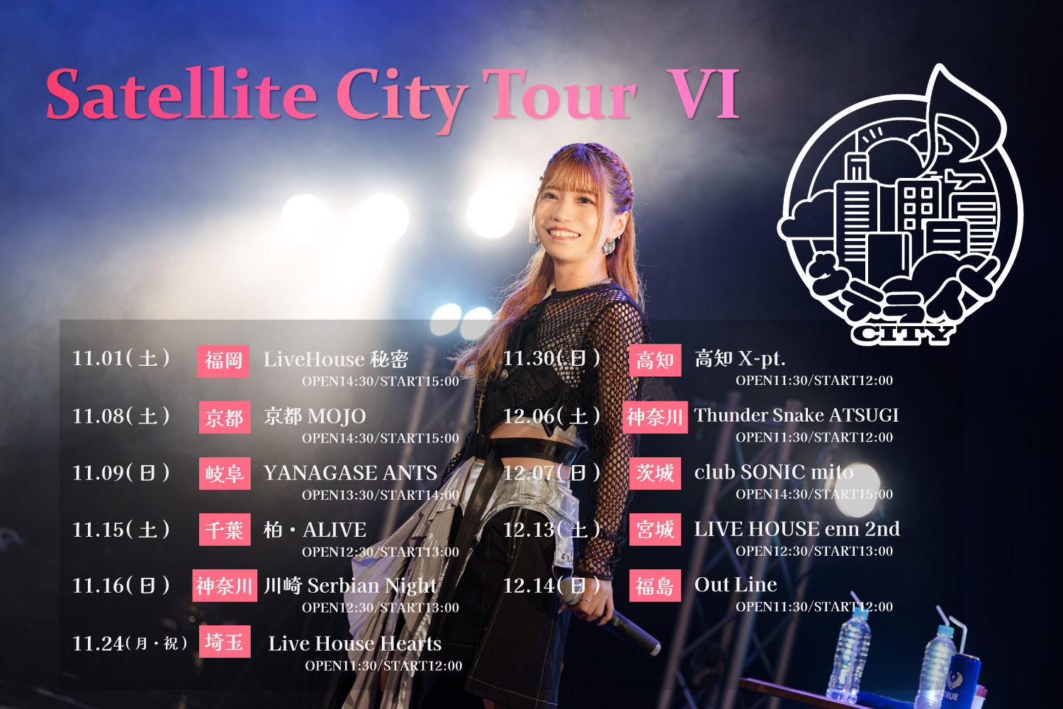 亜咲花 サテライトCITYツアー seasonⅥ 川崎