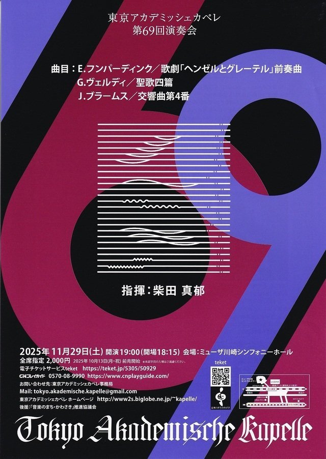 東京アカデミッシェカペレ第69回演奏会