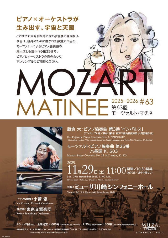 モーツァルト・マチネ第63回