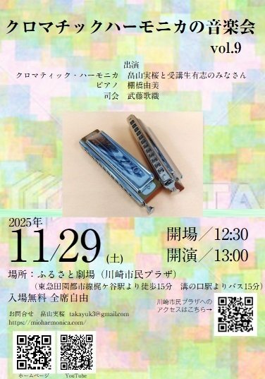 クロマチック・ハーモニカの音楽会 vol.9