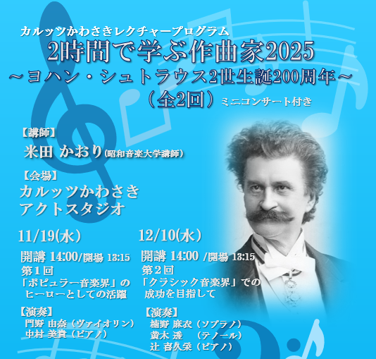 カルッツかわさき レクチャープログラム ヨハン・シュトラウス2世
