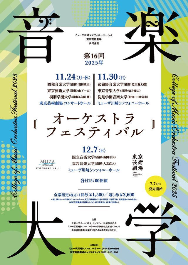第16回 音楽大学オーケストラ・フェスティバル2025 イメージ