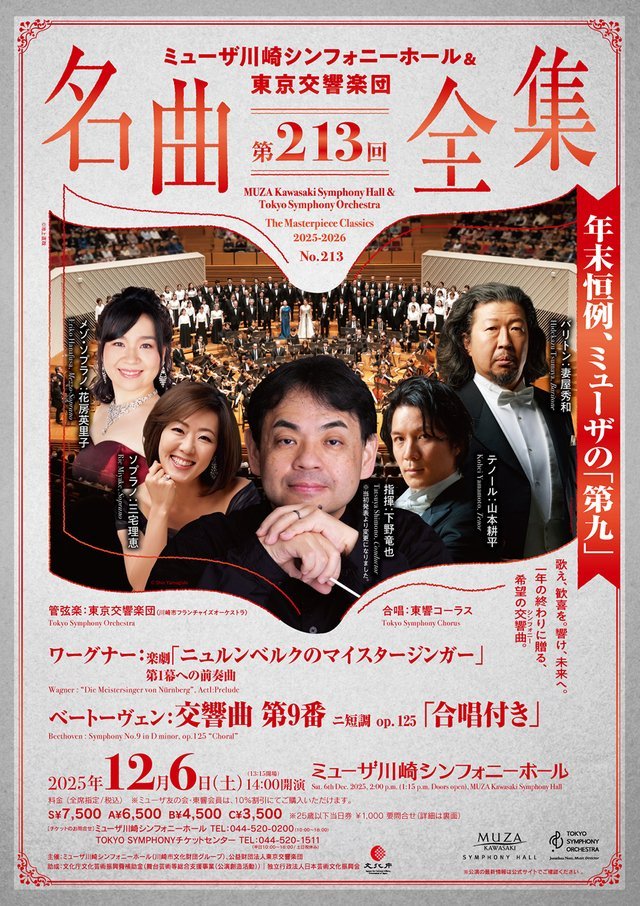 ミューザ川崎シンフォニーホール 名曲全集第213回 ベートーヴェン第九