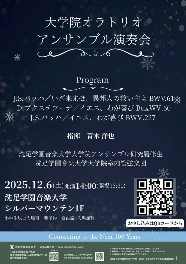 洗足学園音楽大学 大学院オラトリオ・アンサンブル演奏会