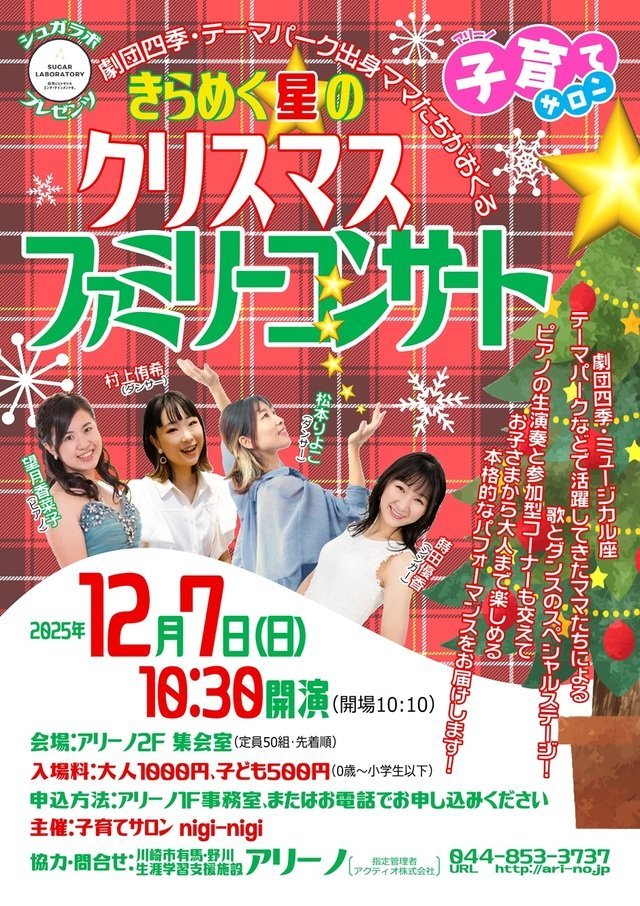 きらめく星のクリスマス・ファミリー・コンサート