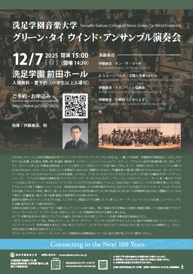 グリーン・タイ ウインド・アンサンブル演奏会