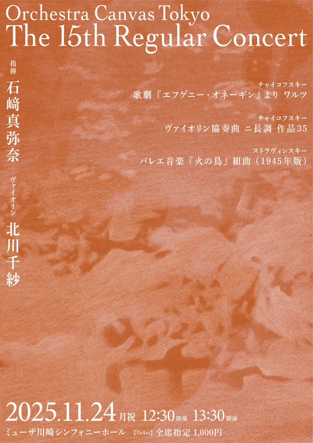 Orchestra Canvas Tokyo 第15回定期演奏会
