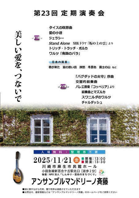 アンサンブルマンドリーノ斉藤 第23回定期演奏会