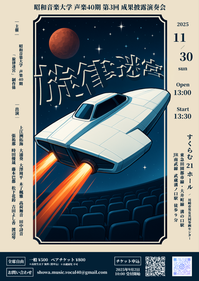 昭和音楽大学 声楽40期『旋律迷宮』公演イメージ