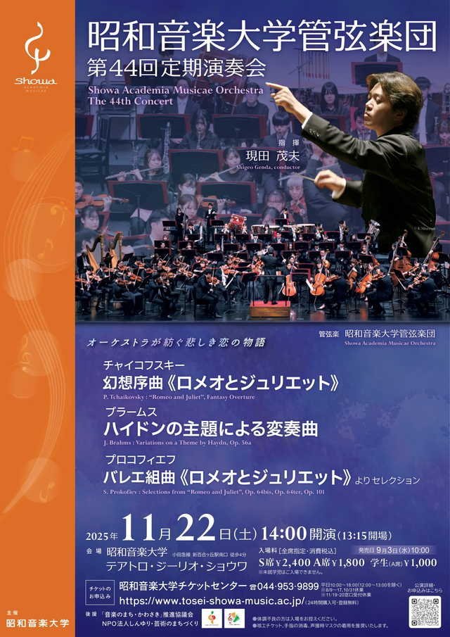 昭和音楽大学管弦楽団 第44回定期演奏会