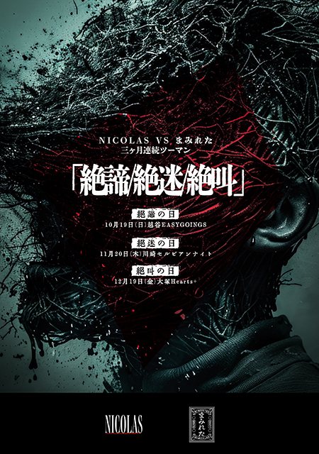 NICOLAS VS まみれた 三ヶ月連続ツーマン「絶諦/絶迷/絶叫」絶迷の日