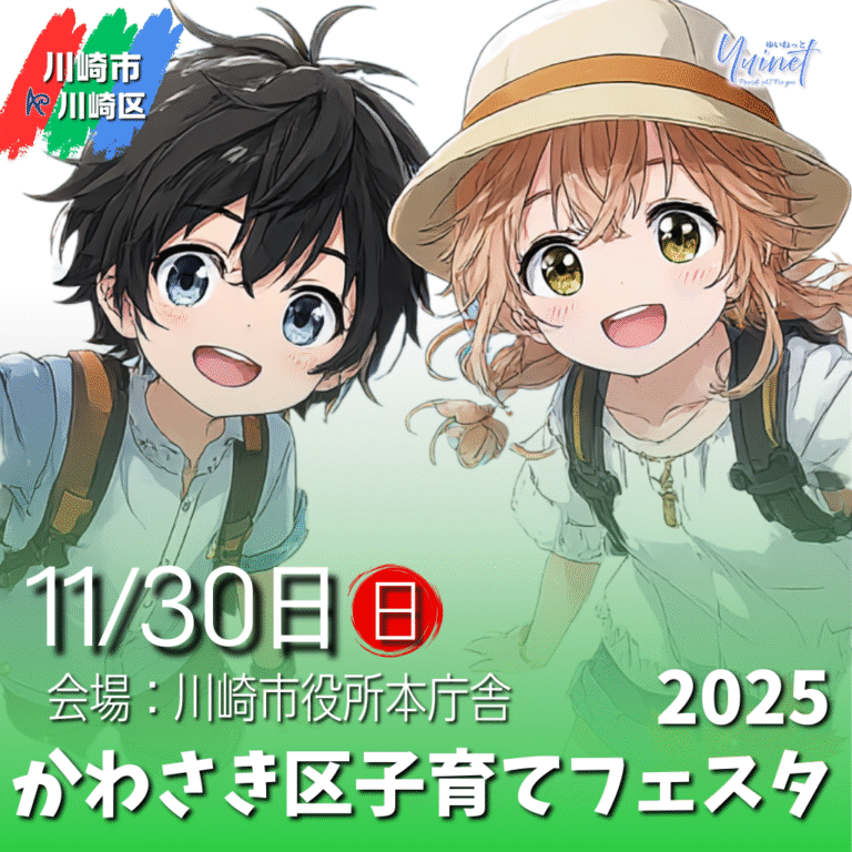 かわさき区子育てフェスタ2025を開催【11/30】