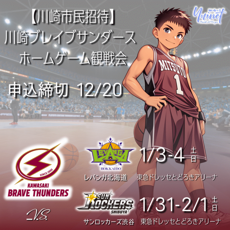 【市民招待】川崎ブレイブサンダース ホームゲーム（各日20名・抽選）【1/3-4, 1/31-2/1】【締切12/20】